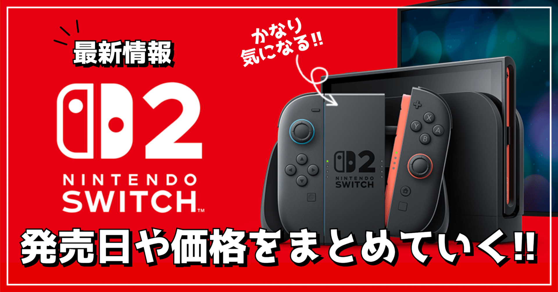 最新情報】Nintendo Switch 2 │ 発売日や価格をまとめていく