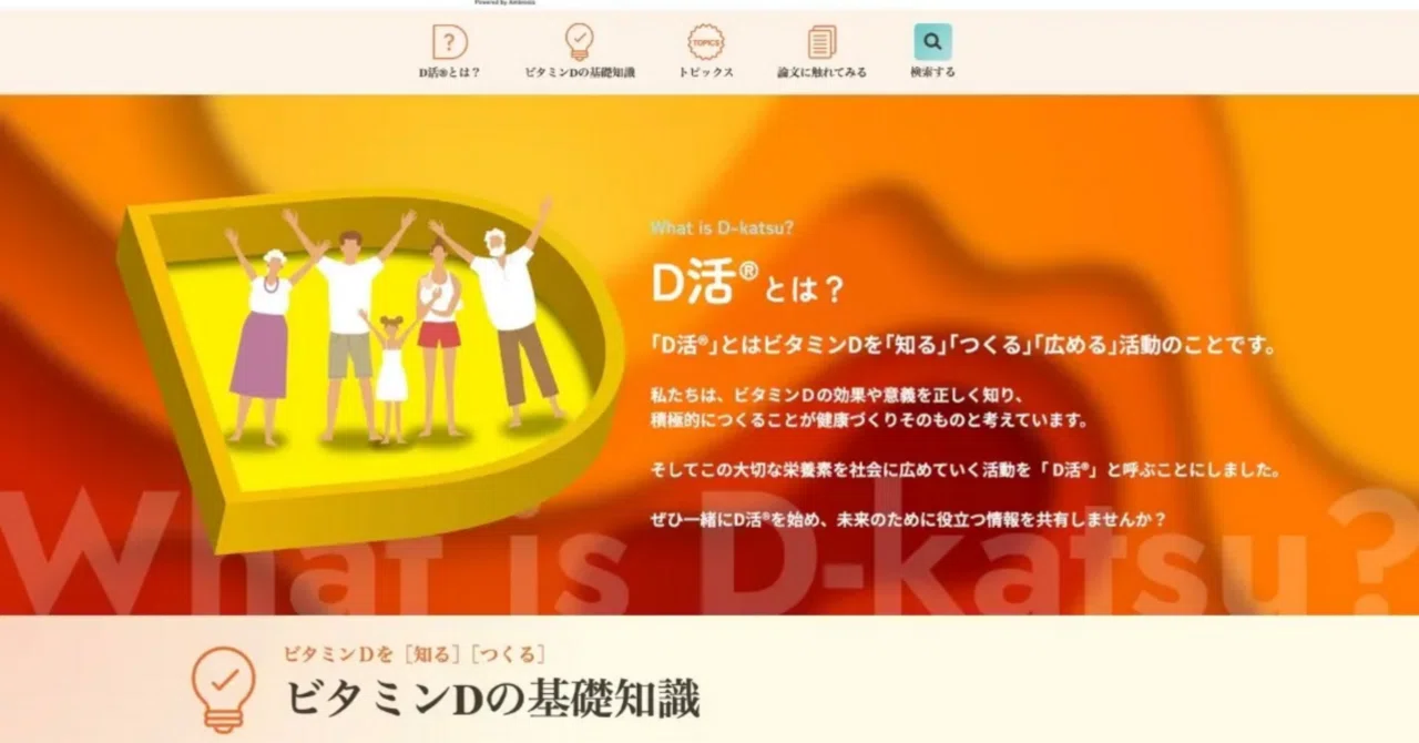 最新｜ビタミンD情報に特化した専門WEBサイト「D活®」がスタート