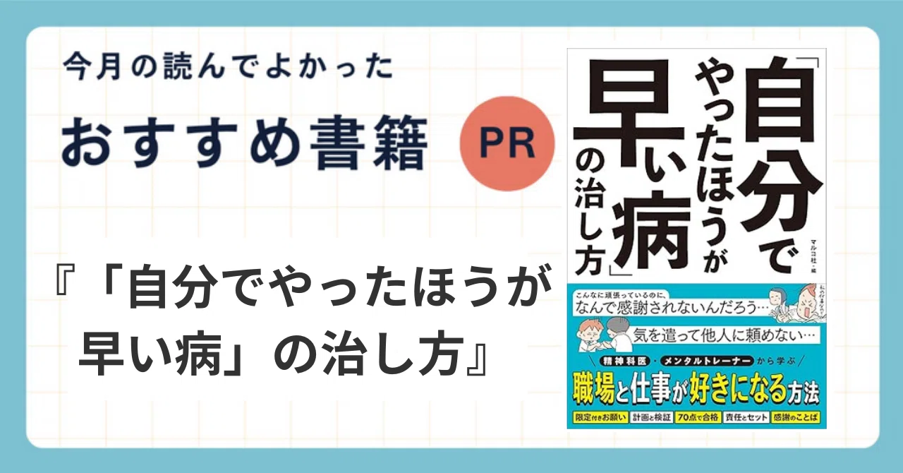 オススメ新刊『「自分でやったほうが早い病」の治し方』（PR） ｜小川 