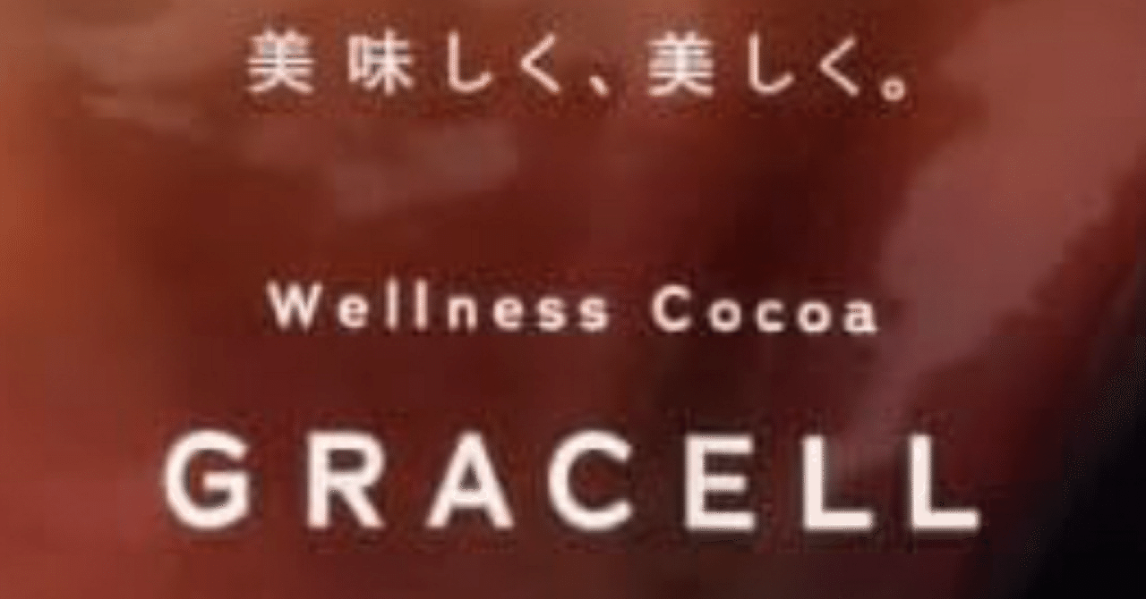NHK出演医師監修!“痩せるココア”が凄すぎた【GRACELL】|HandY NHK出演医師監修!“痩せるココア”が凄すぎた【GRACELL】|HandY