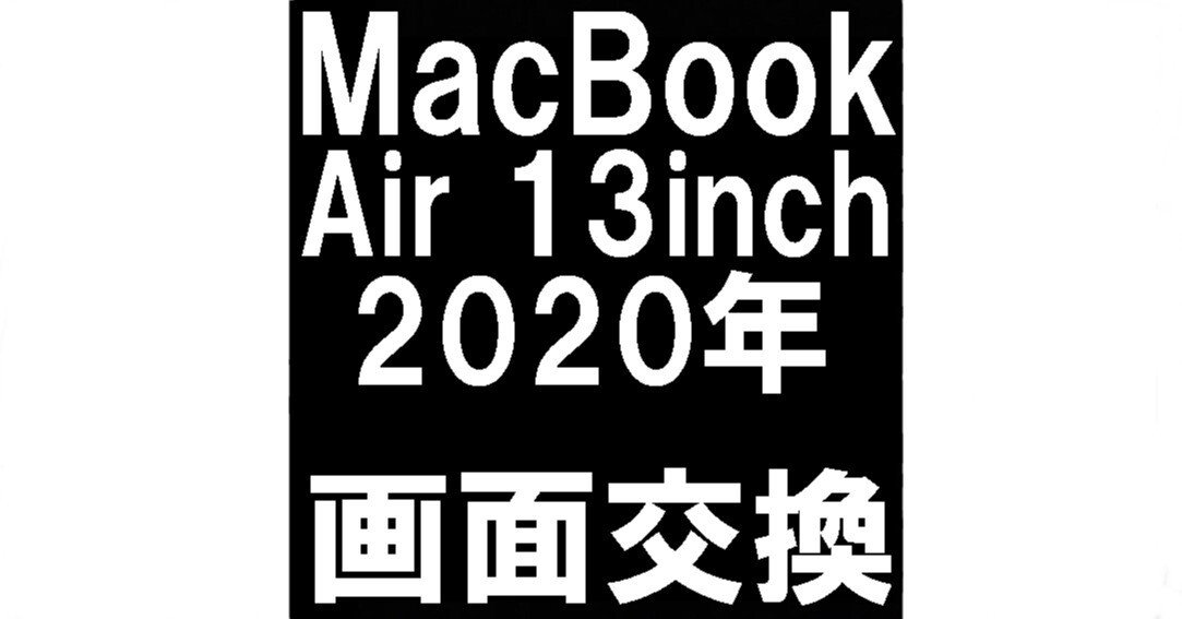 MacBook Air13インチ2020モデル 液晶不良 通電OK MacBook Air(13inch 2020)の画面交換を34980円で対応中！液漏れにより
