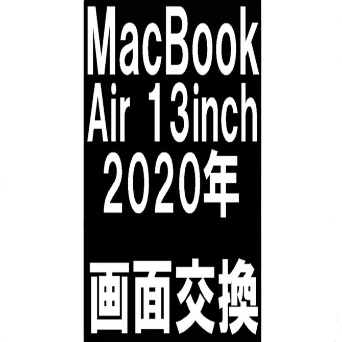 MacBook Air(13inch 2020)の画面交換を34980円で対応中！液漏れにより