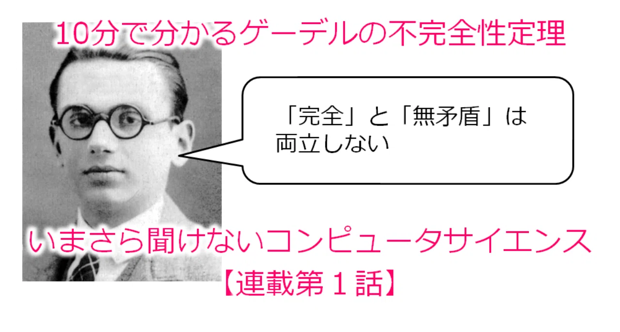 10分で分かるゲーデルの不完全性定理 いまさら聞けないコンピュータサイエンス 連載第１話 藤田肇 Hajime Fujita Note