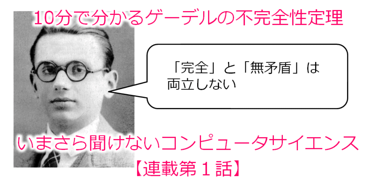 10分で分かるゲーデルの不完全性定理 いまさら聞けないコンピュータサイエンス 連載第１話 藤田肇 Hajime Fujita Note
