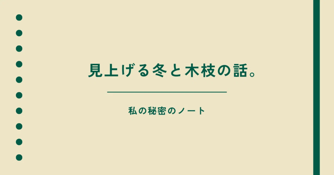 見上げる冬と木枝の話。|いとうつくし