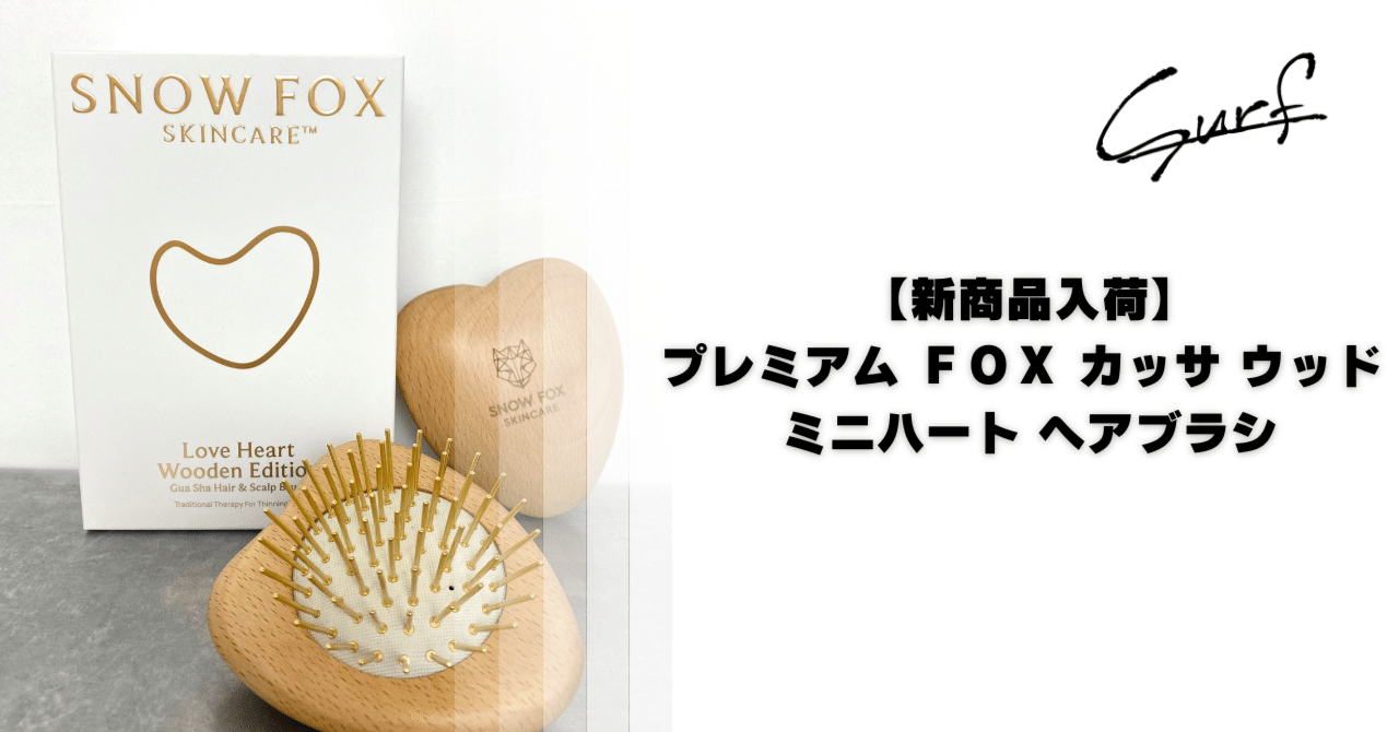 プレミアム FOX カッサ ウッド ミニハート ヘアブラシ 【公式通販】