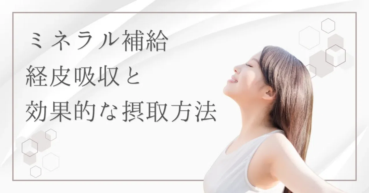 最新｜経皮吸収とは？肌から成分が吸収される仕組みを分かりやすく解説