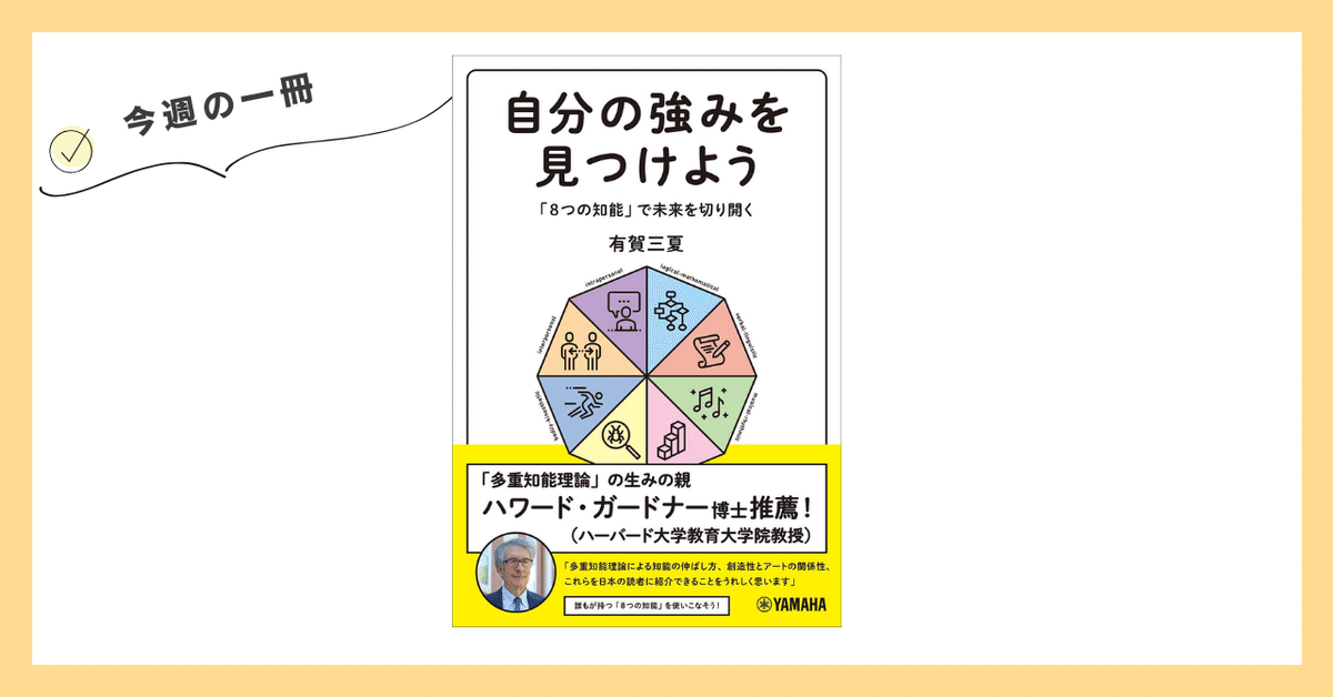 今週の一冊『自分の強みを見つけよう ～「8つの知能」で未来を