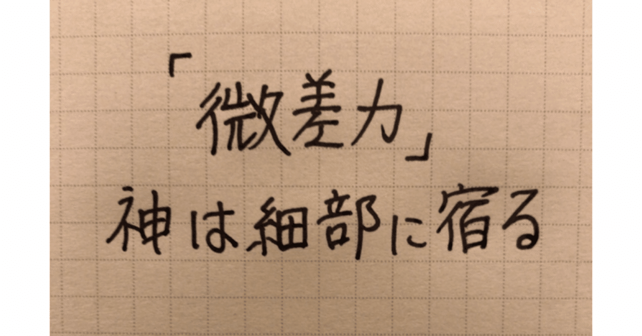 人生では 微差が大差となる コーチ 山路 和紀 やまじ かずのり Note 人生では 微差が大差となる コーチ 山路 和紀 やまじ かずのり Note