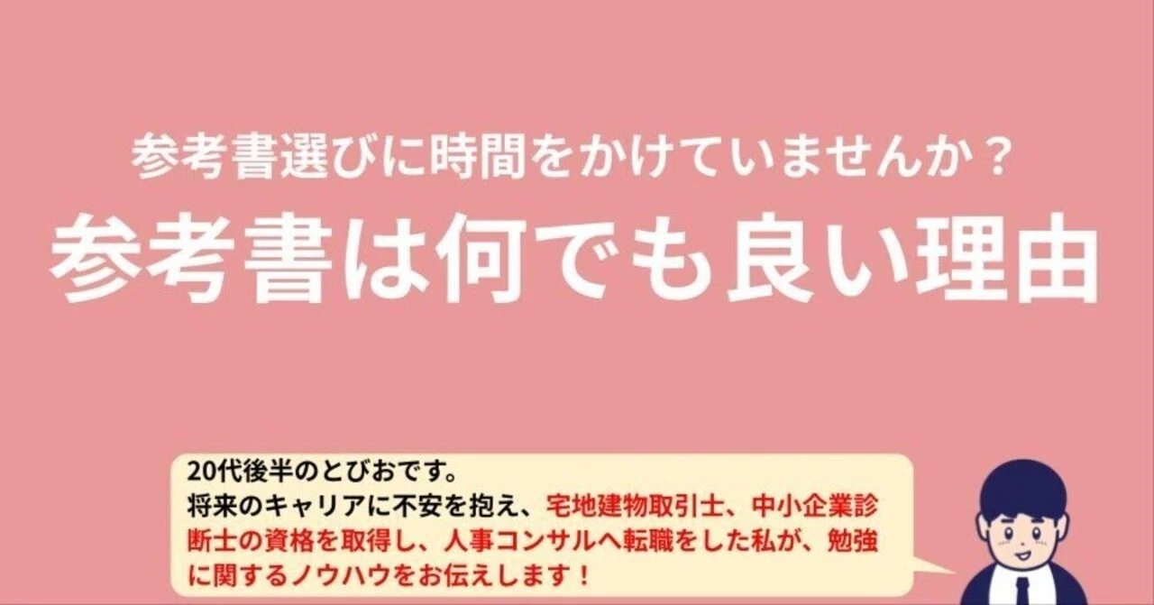 参考書なんて何でも良い│悩む時間は勉強に充てる（参考書の選び方 