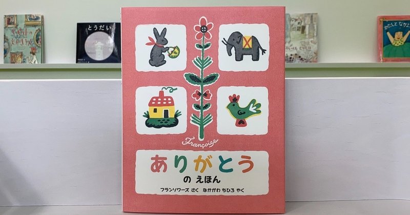 素敵な絵本２２ ありがとうのえほん 絵本屋cube Note