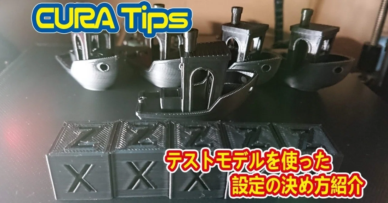 CURA Tips】キューブと船でプリント設定を改善する方法|Yan CURA Tips】キューブと船でプリント設定を改善する方法|Yan