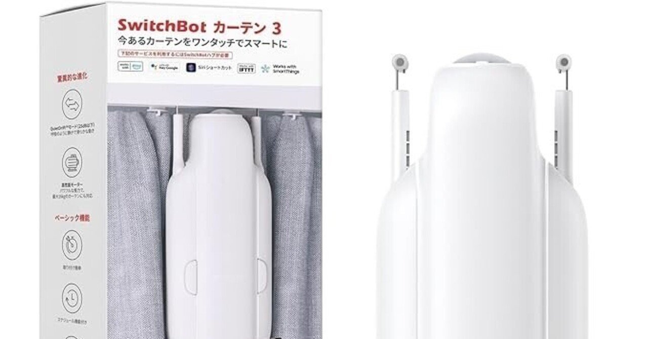 SwitchBot カーテン3の意外な欠点#レビュー｜AndroidGeek