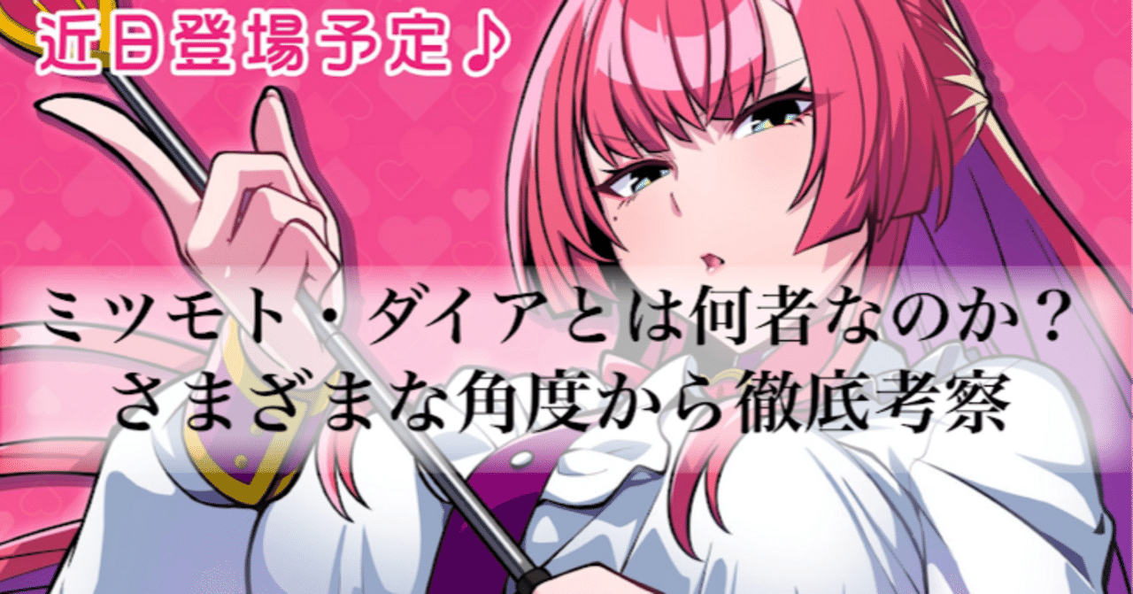 麻雀ファイトガール ミツモト ダイア 麻雀ファイトガール】ミツモト・ダイアについて考察する