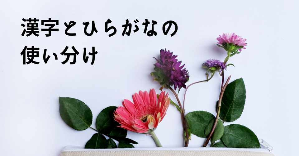 漢字とひらがなの使い分け 文章を ひらく メリットなど ちゃき Misaki T Note