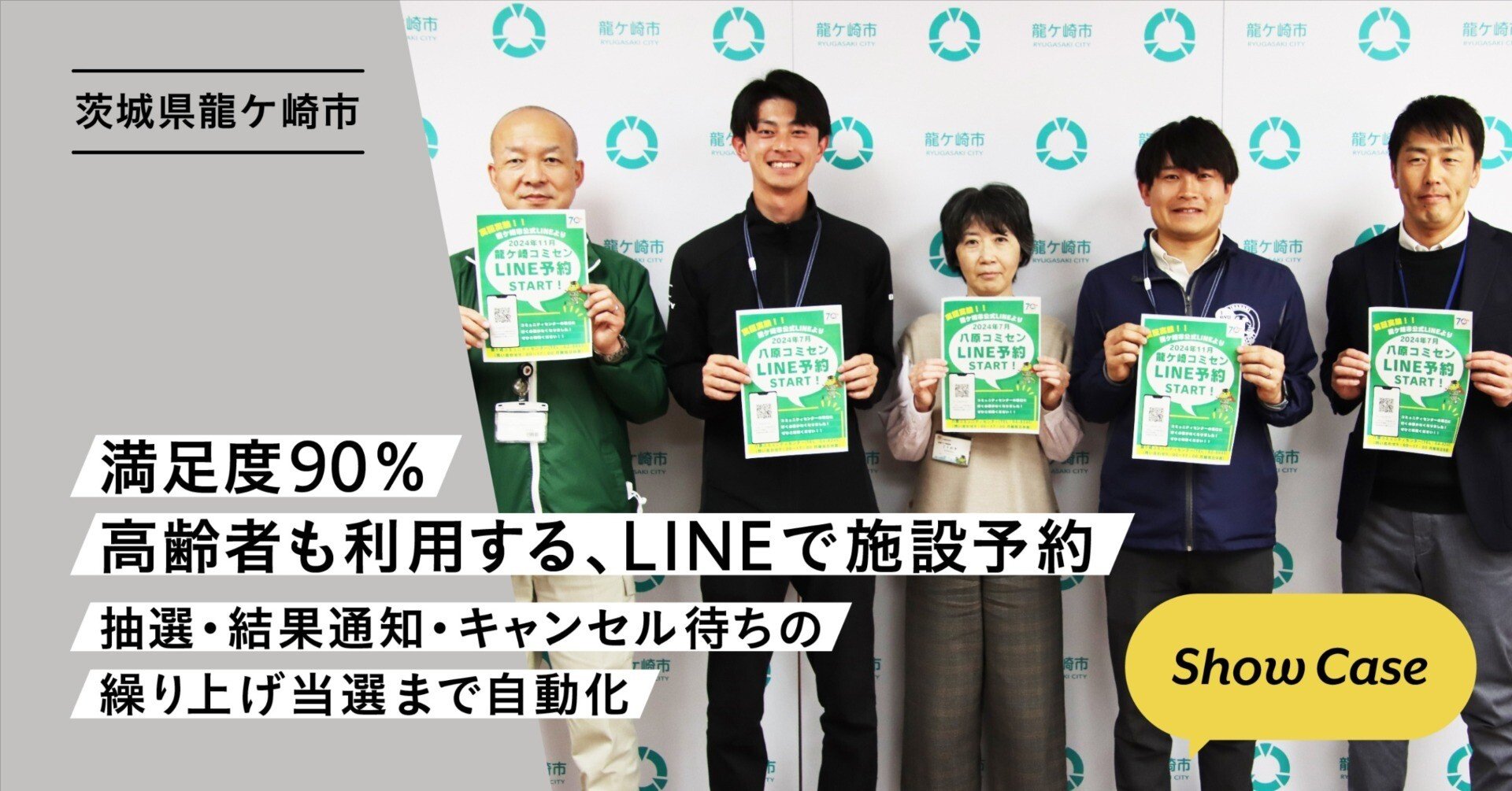 茨城県龍ケ崎市】満足度90％、高齢者も利用するLINEで施設予約