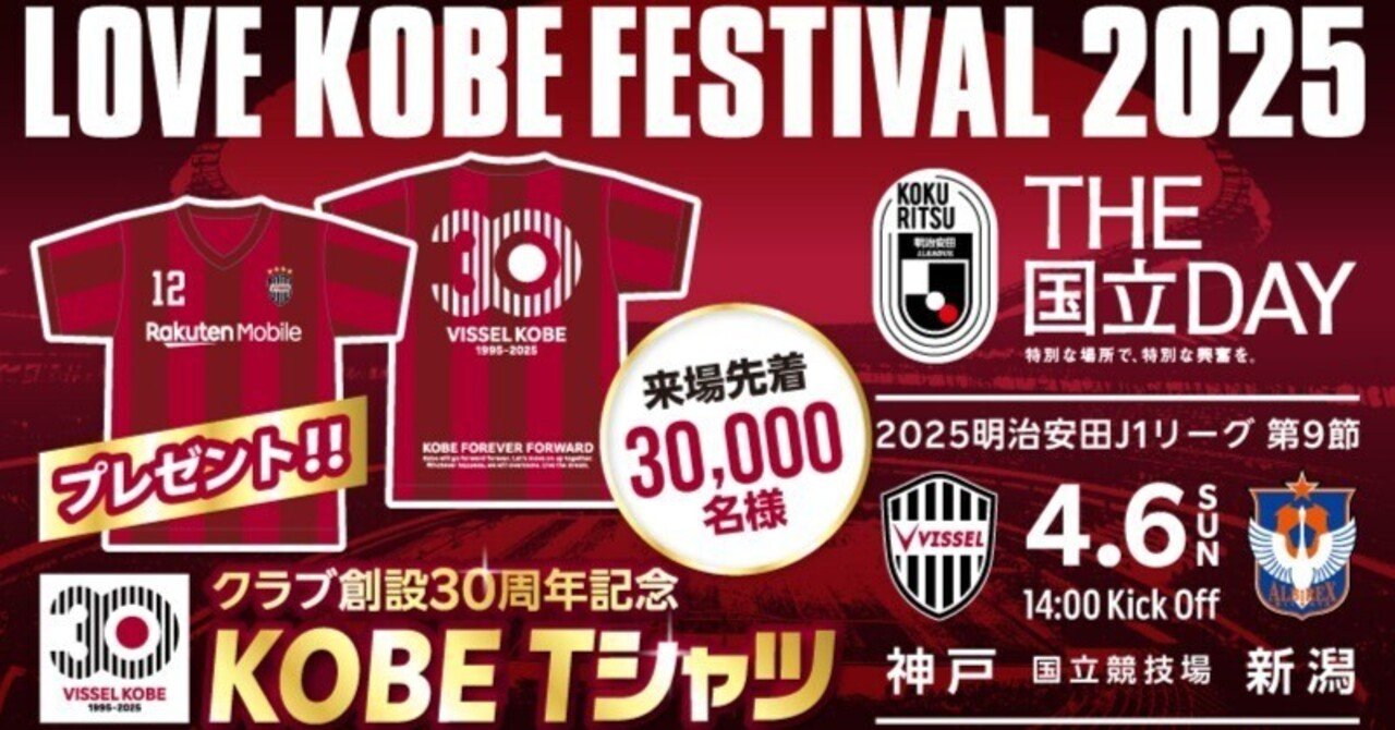 2025/4/6 楽天モバイルユーザー必見！ヴィッセル神戸30周年記念T