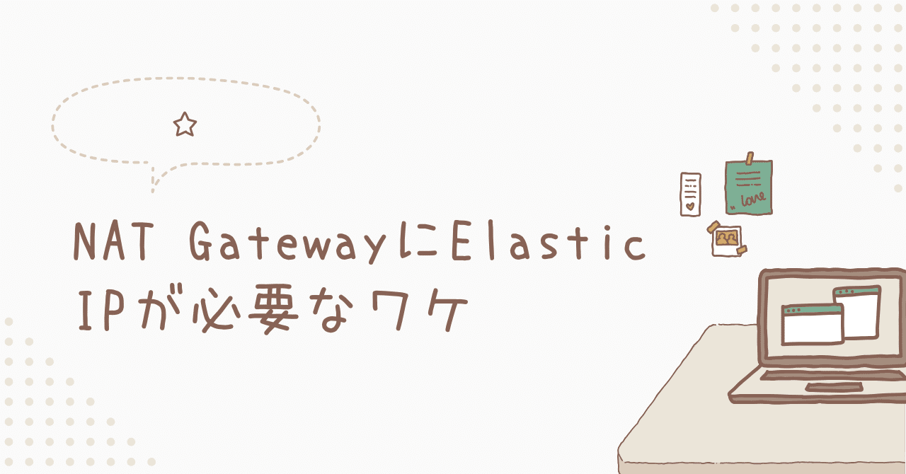NAT GatewayにElastic IPが必要なワケ｜toshi