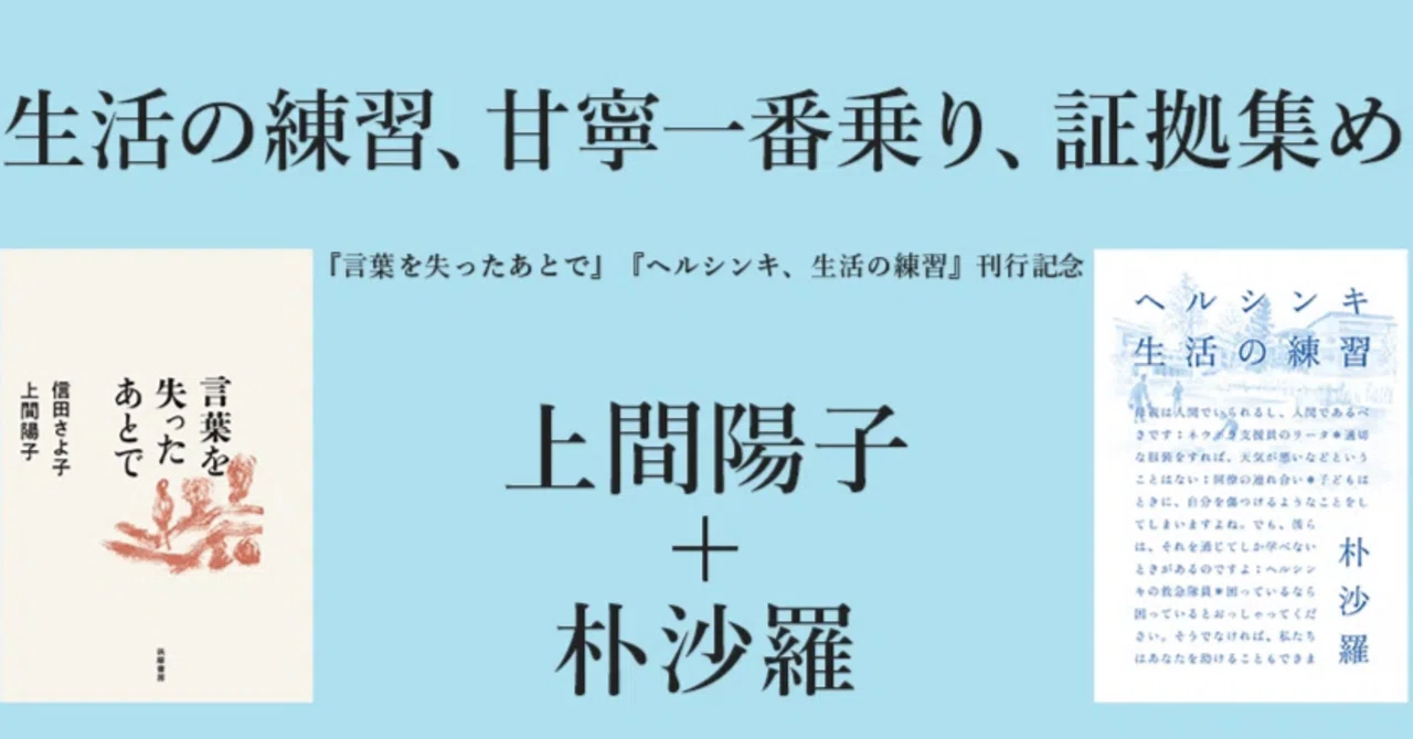 生活の練習、甘寧一番乗り、証拠集め／朴 沙羅＋上間陽子｜webちくま
