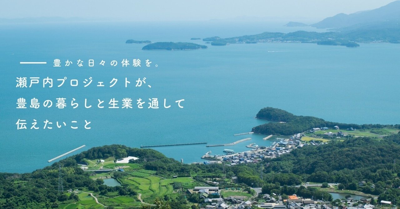 【ライター/編集】豊かな日々の体験を。瀬戸内プロジェクトが、島の暮らしと生業（なりわい）を通して伝えたいこと｜瀬戸内プロジェクト