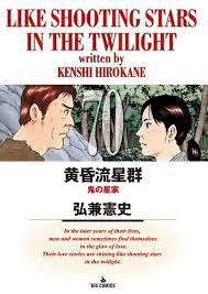 黄昏流星群 第75巻｜テレビ仙人