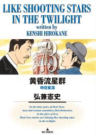 黄昏流星群　全巻　75巻 Amazon.co.jp: 黄昏流星群 (75) (ビッグコミックス) : 弘兼 憲史: 本