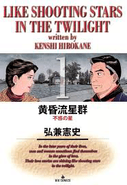 黄昏流星群 第75巻｜テレビ仙人