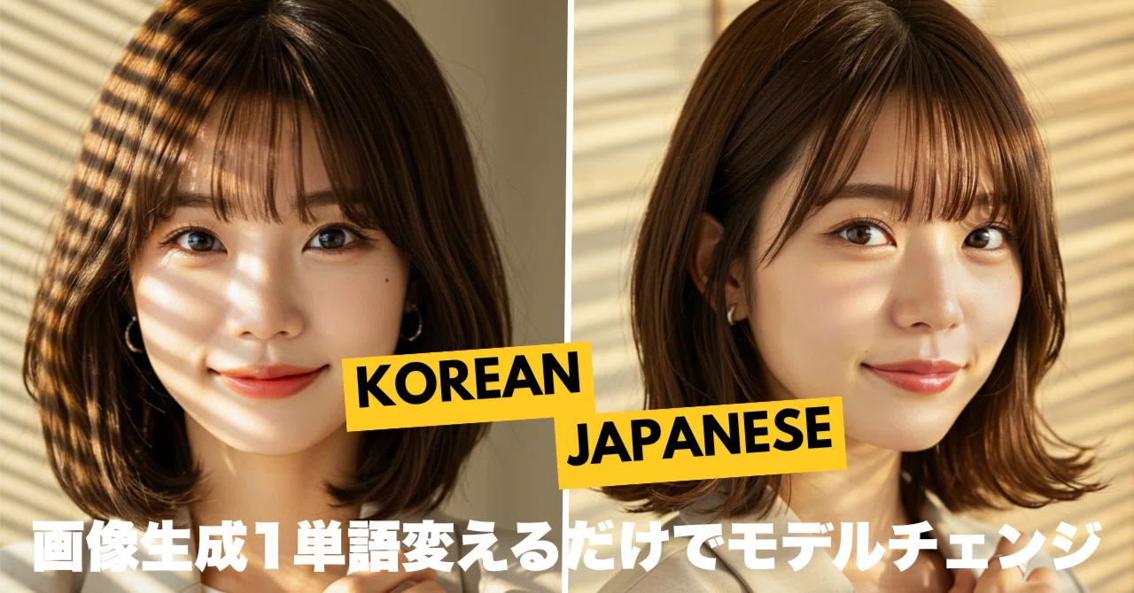 AI画像生成比較】ビジネス用モデル写真比較とひと言でモデルチェンジの