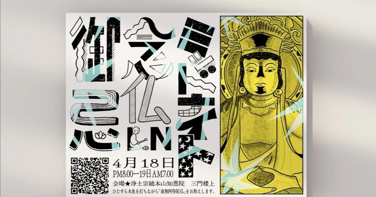 京都・知恩院「ミッドナイト念仏in御忌」DMイラスト・デザインを担当