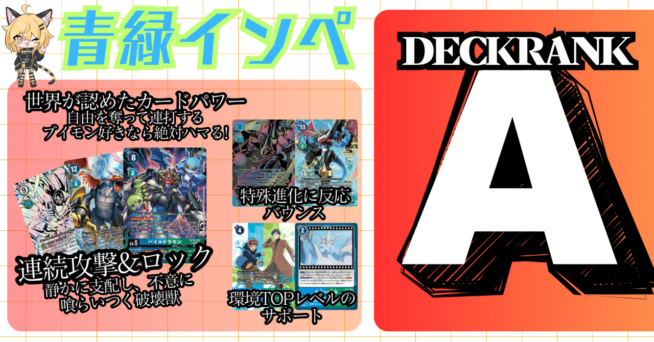 デッキ紹介】青緑インペ：20250328-0418環境｜でじのげん：デジカ環境