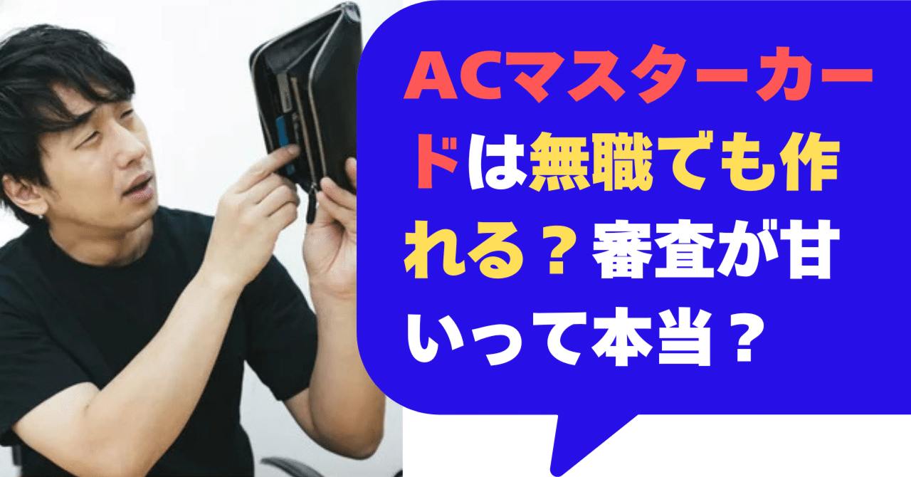 ACマスターカードは無職でも作れる？審査が甘いって本当？【2025】｜空き家ねこ＠無料で中古住宅２軒手に入れた方法