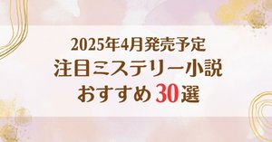 ミステリー小説シリーズものおすすめ15選｜読み始めたら止まら