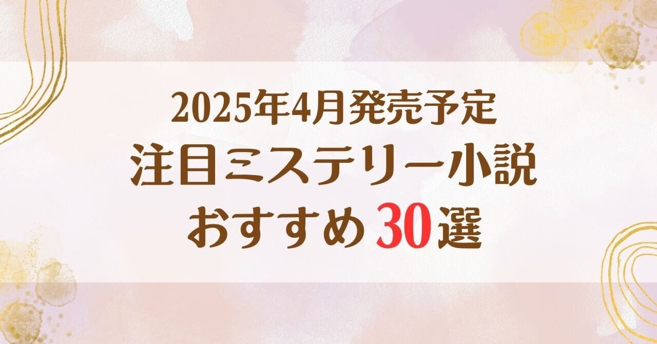 2025年4月発売予定】注目ミステリー小説おすすめ30選｜キムラ書店