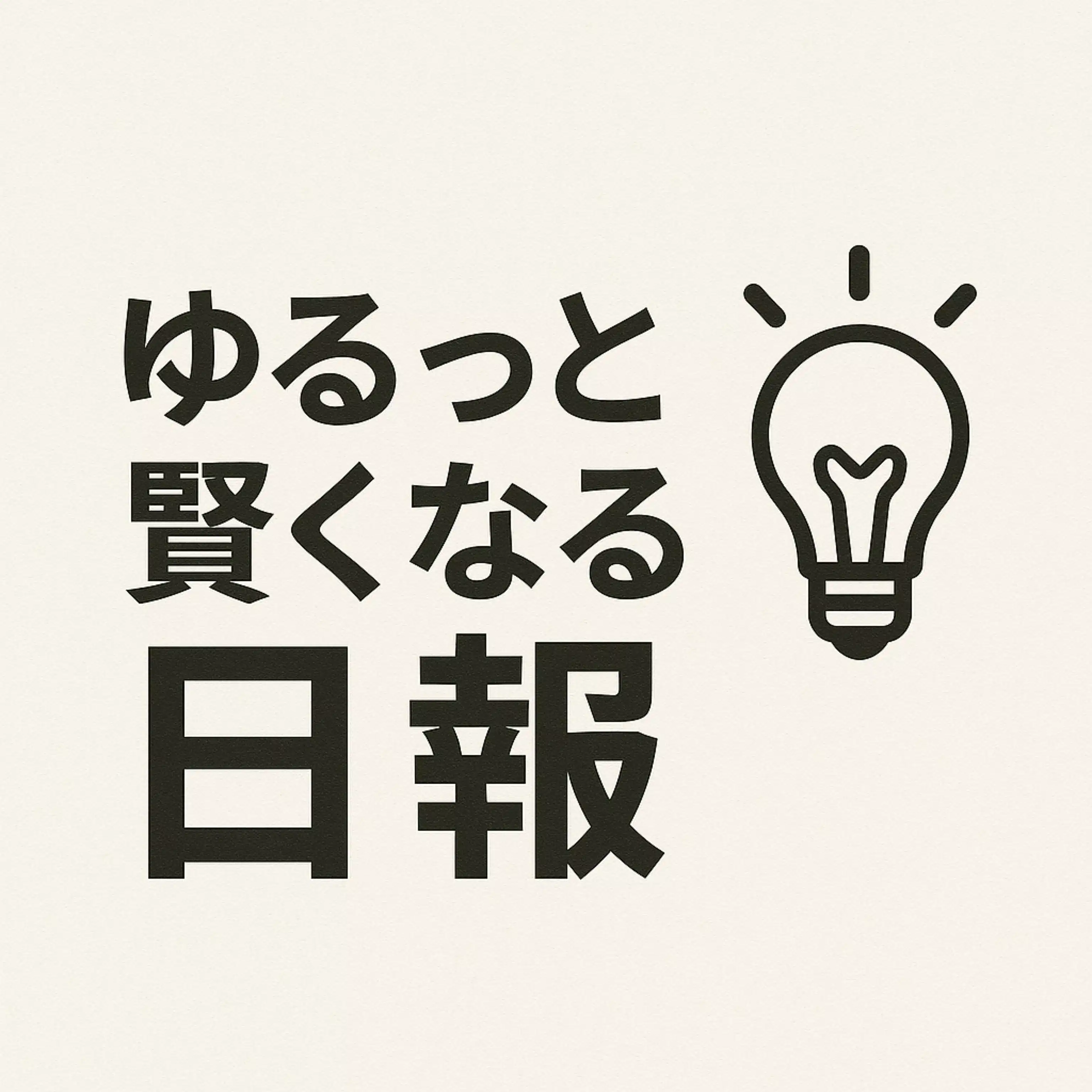 ゆるっと賢くなる日報