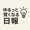 ゆるっと賢くなる日報