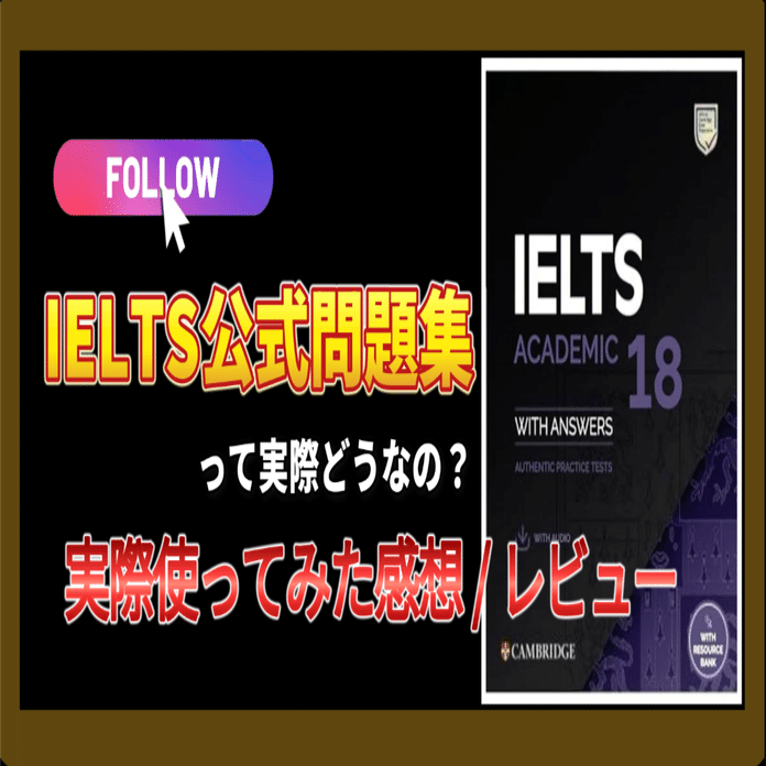 IELTS 18 Academic Student's Book完全レビュー：本番さながらの実践