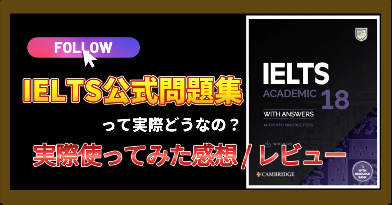 IELTS 18 Academic Student's Book完全レビュー:本番さながらの実践 IELTS 18 Academic Student's Book完全レビュー:本番さながらの実践