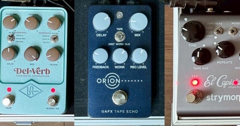 名器 Echoplex EP-III をエミュレートした「UAFX Orion Tape 名器 Echoplex EP-III をエミュレートした「UAFX Orion Tape