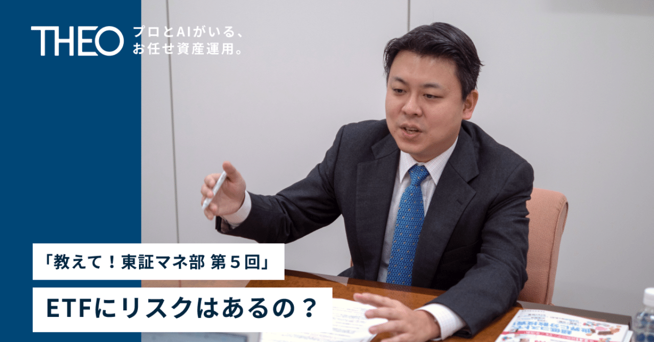 ETFにリスクはあるの？――「教えて！東証マネ部 第５回」 #これからのお金と資産運用の話｜THEO［テオ］by お金のデザイン