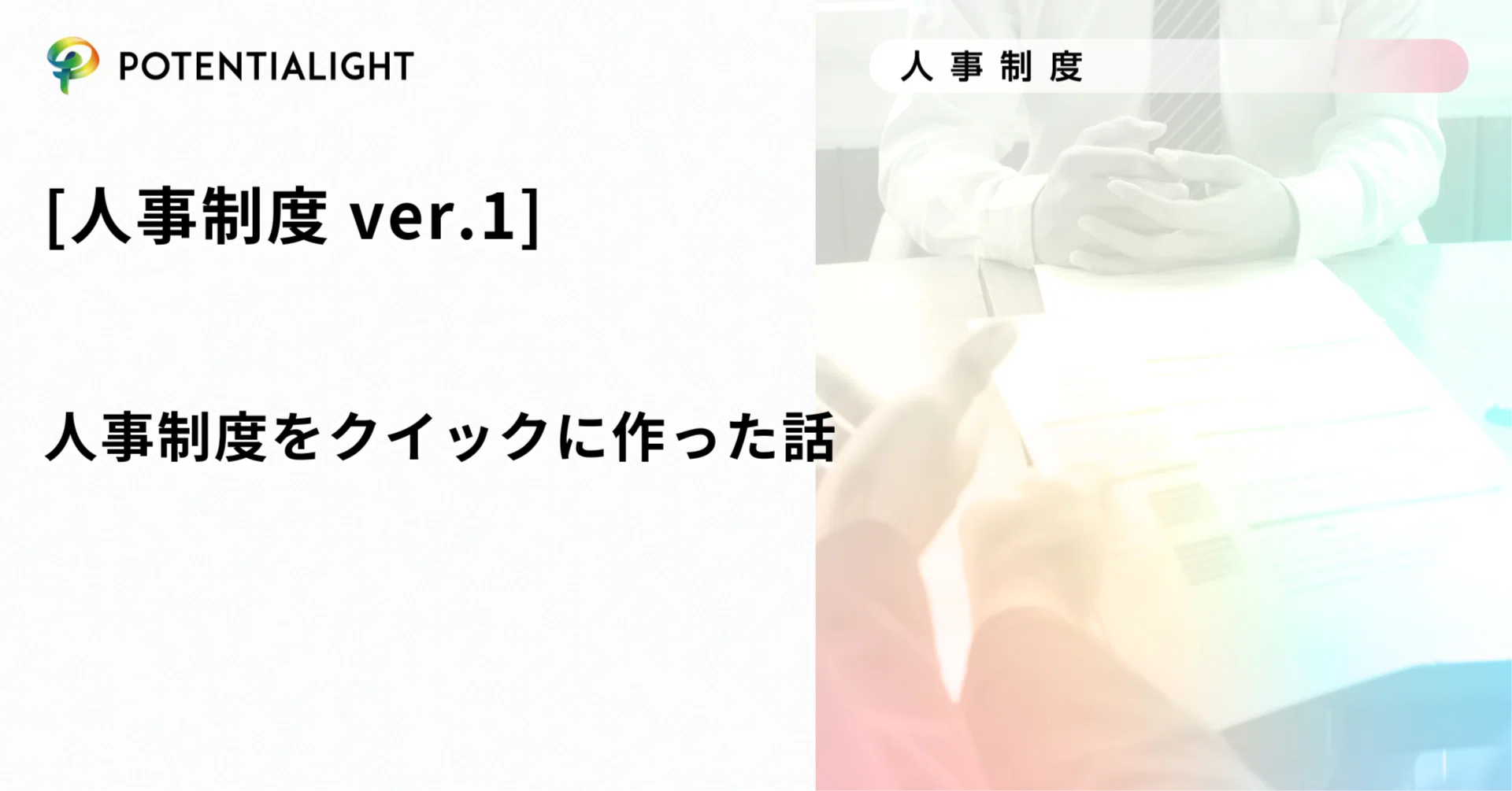 人事制度 ver.1]人事制度をクイックに作った話｜ポテンシャライト 山根一城