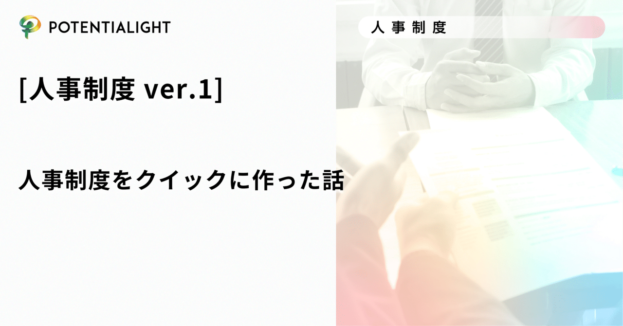 人事制度 ver.1]人事制度をクイックに作った話｜ポテンシャ