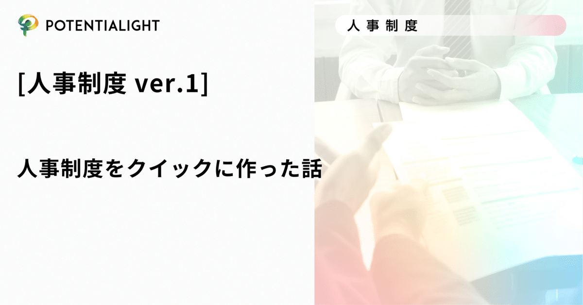 人事制度 ver.1]人事制度をクイックに作った話｜ポテンシャ