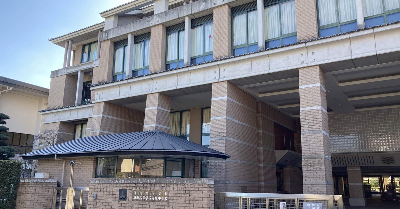 洛南高等学校・附属中学校【進学校巡礼 関西遠征編㉑】｜【東大