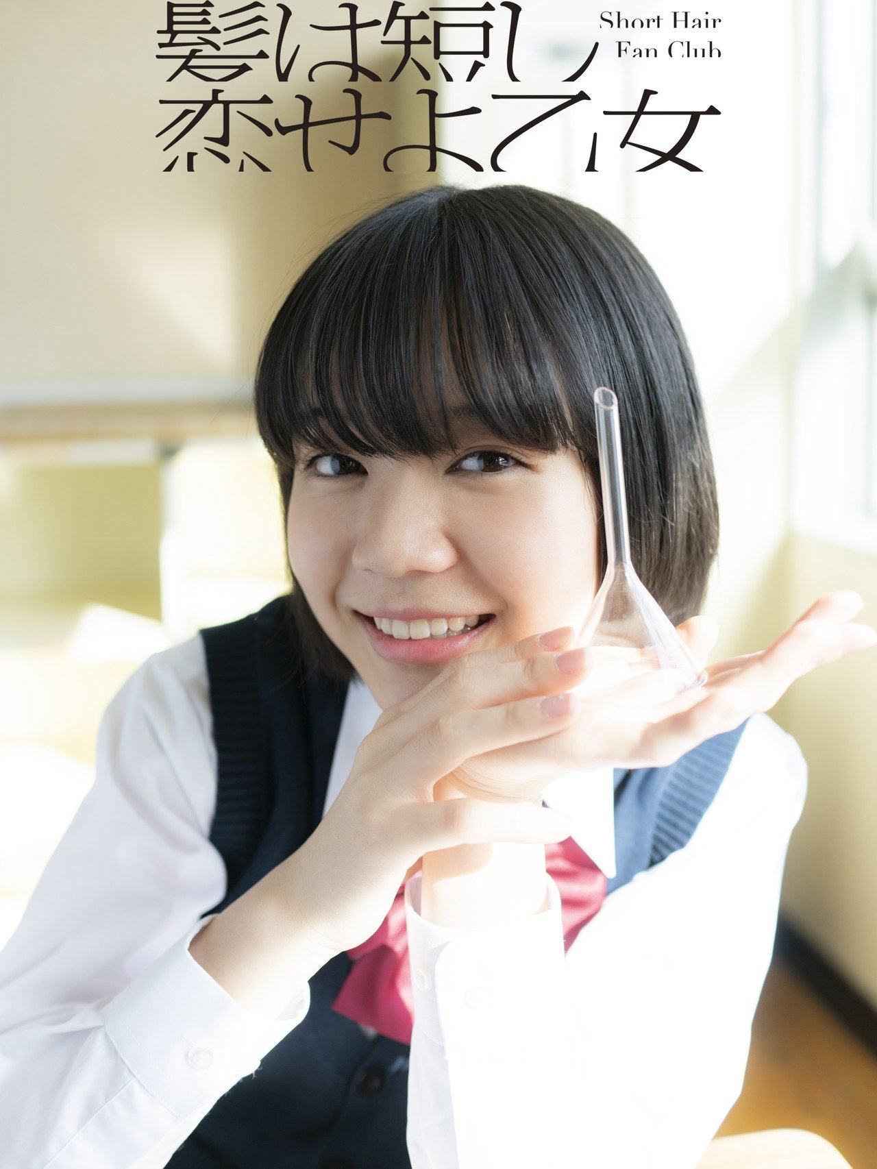 本日のショートヘア 1 26 髪は短し 恋せよ乙女 Short Hair Fan Club 本日のショートヘア 1 26 髪は短し 恋せよ乙女 Short Hair Fan Club