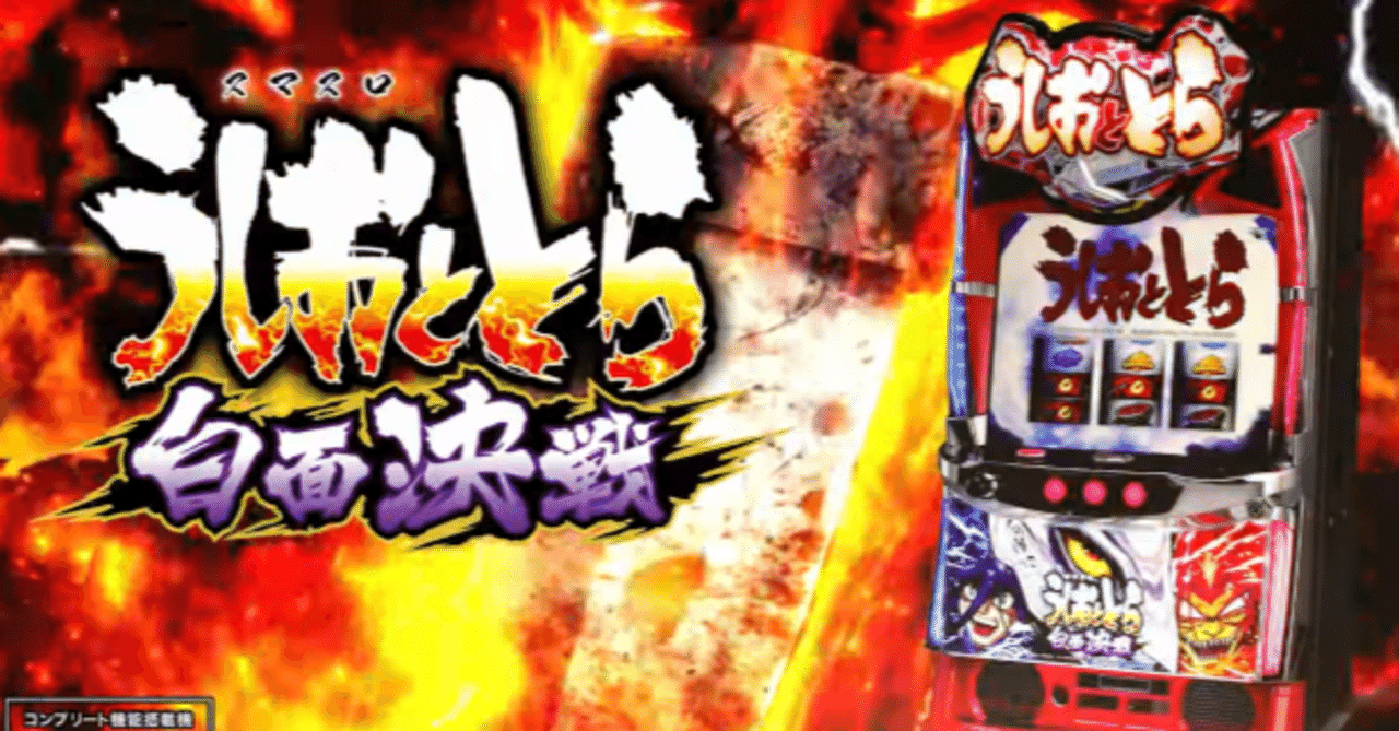 パチスロ うしおととら白面決戦 スマスロユニット Lうしおととら 白面決戦（スマスロ）パチスロ｜設定判別・天井