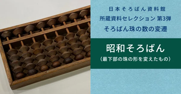 所蔵資料セレクション｜日本そろばん資料館