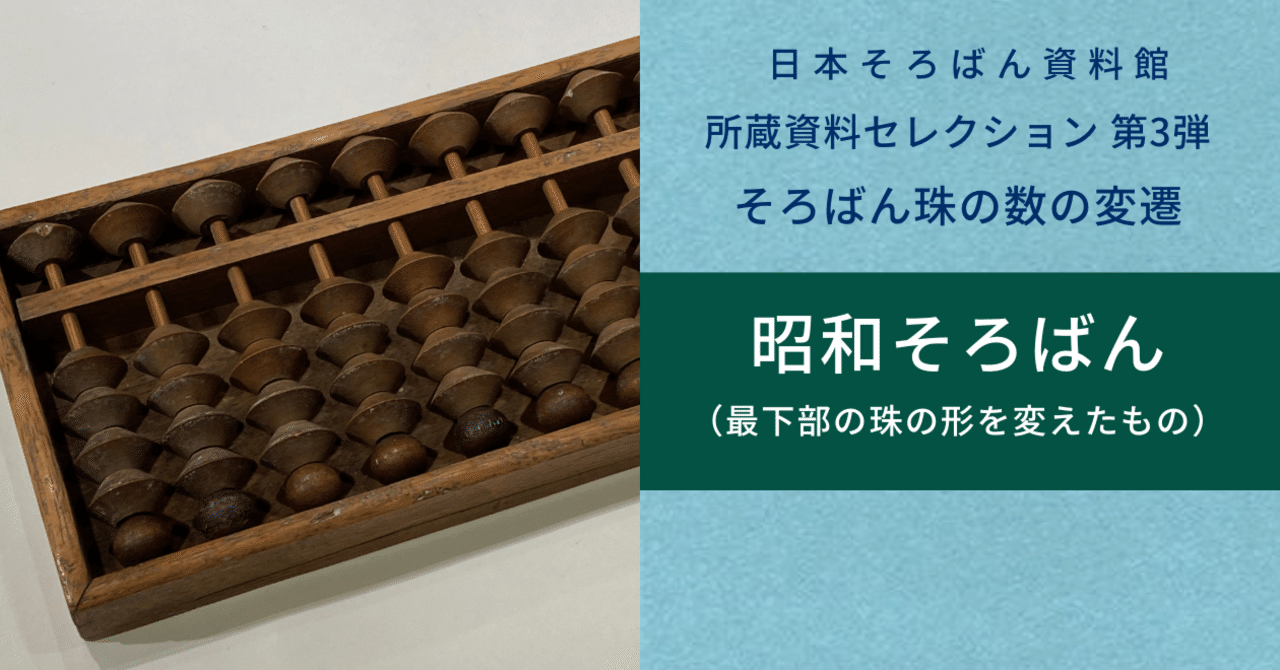 そろばん珠の数の移り変わりを紹介：昭和そろばん4（最下部の珠の形を