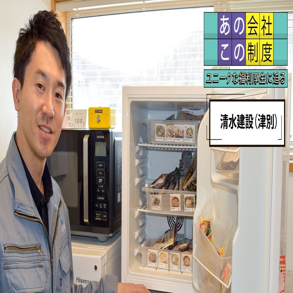 あの会社、この制度⑨／清水建設（津別）配食で社員の健康サポート｜e