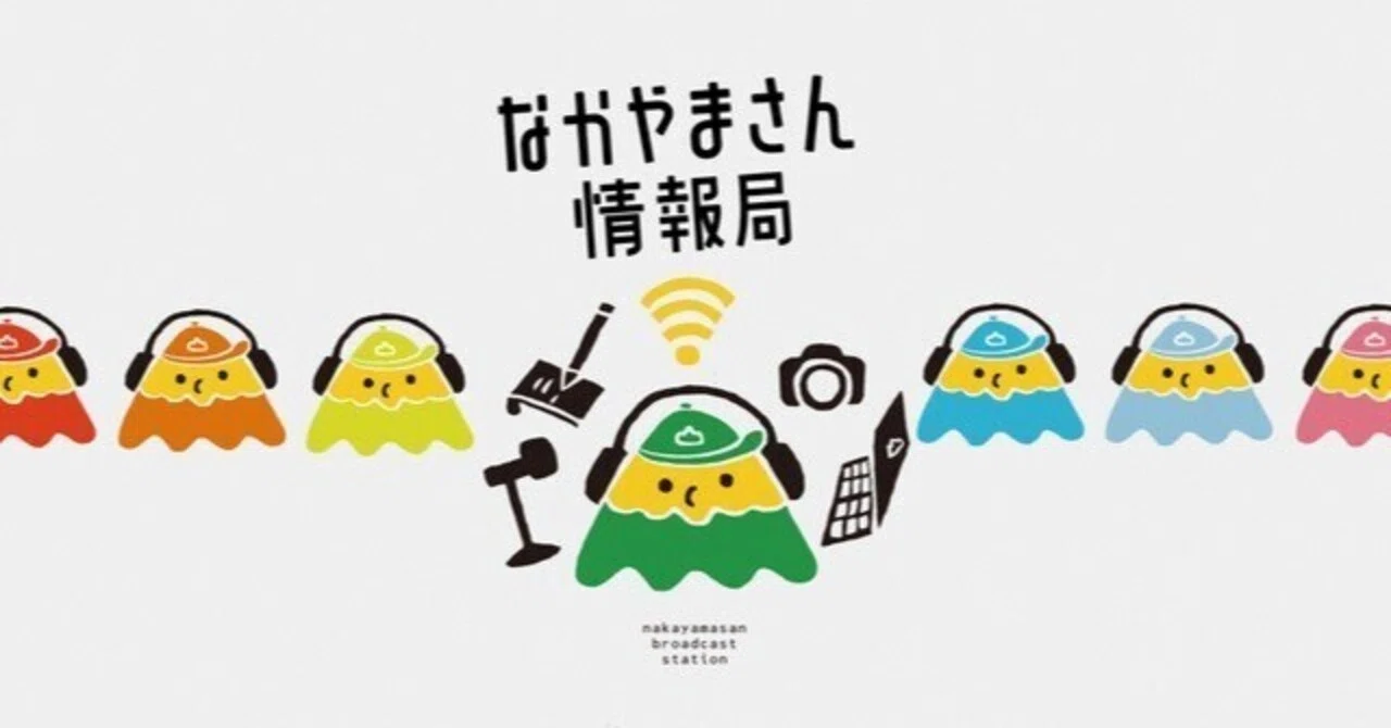 なかやまさん情報局」開局します！｜なかやまさん情報局（by富山県中山