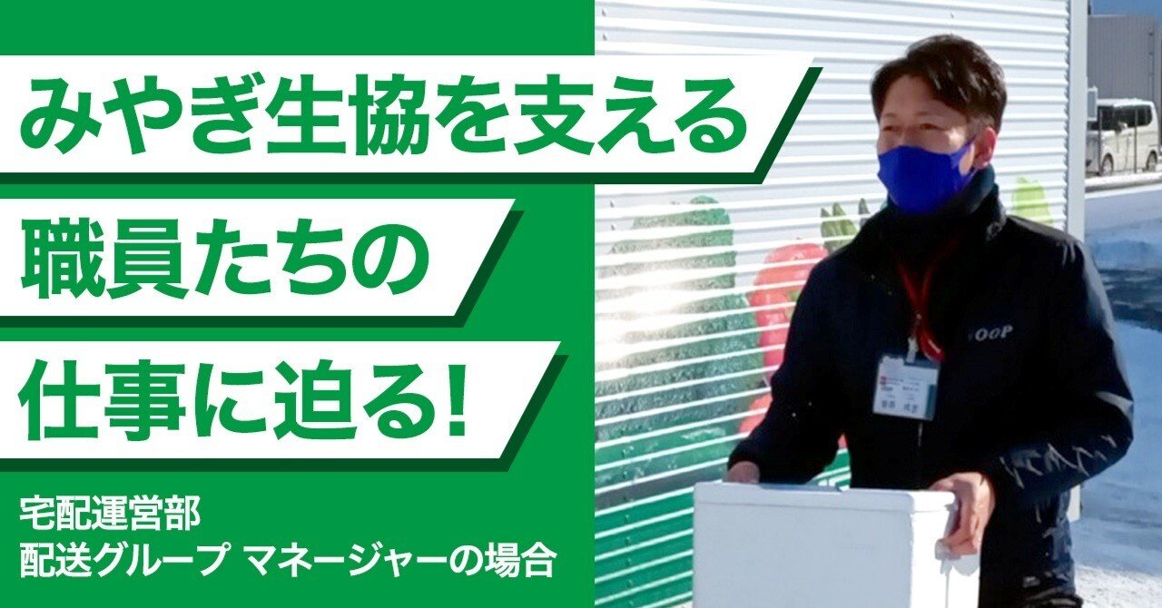 みやぎ生協を支える職員たちの仕事に迫る！～宅配運営部 配送グループ